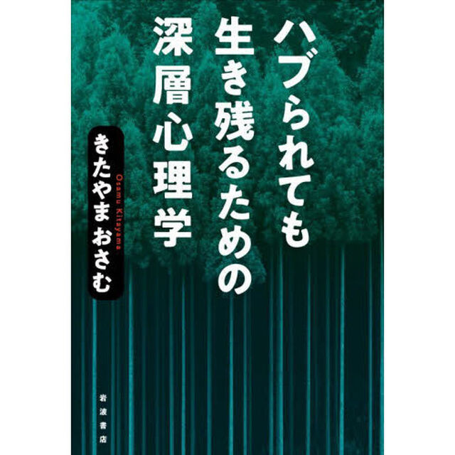 ハブられても生き残るための深層心理学