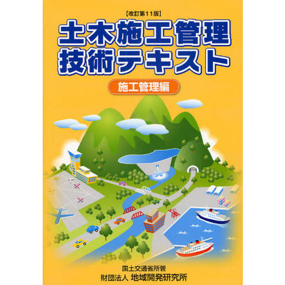 土木施工管理技術テキスト　施工管理編「改訂第１１版」