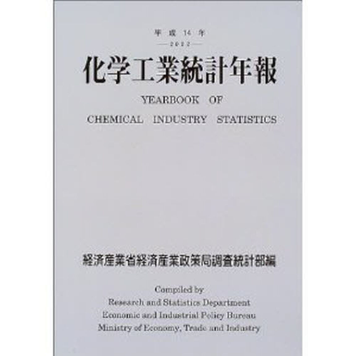 化学工業統計年報　平成１４年