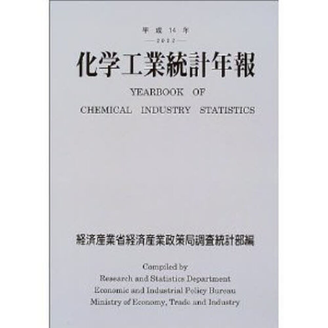 化学工業統計年報　平成１４年
