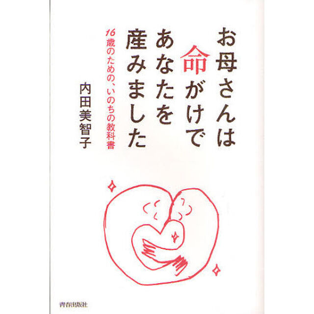 お母さんは命がけであなたを産みました　１６歳のための、いのちの教科書