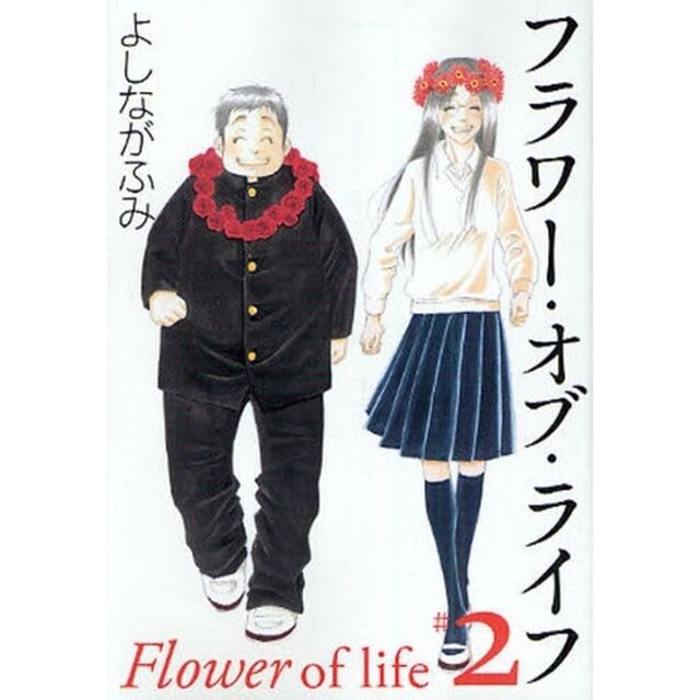 フラワー・オブ・ライフ　第２巻