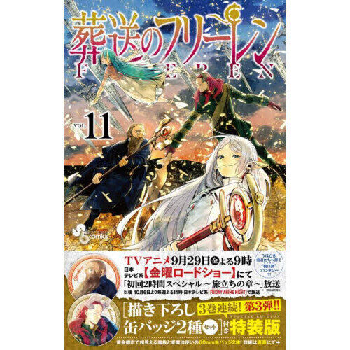 1〜11巻初版帯付き　葬送のフリーレン　6〜11巻特装版　特典 葬送のフリーレン VOL.11 特装版 - 通販｜セブンネットショッピング
