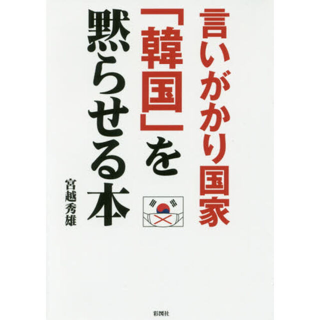 言いがかり国家「韓国」を黙らせる本
