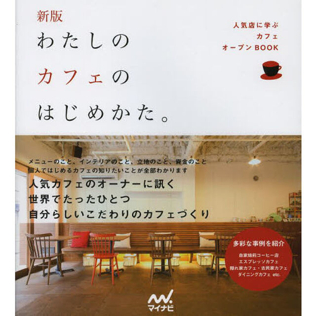 わたしのカフェのはじめかた。　人気店に学ぶカフェオープンＢＯＯＫ「新版」