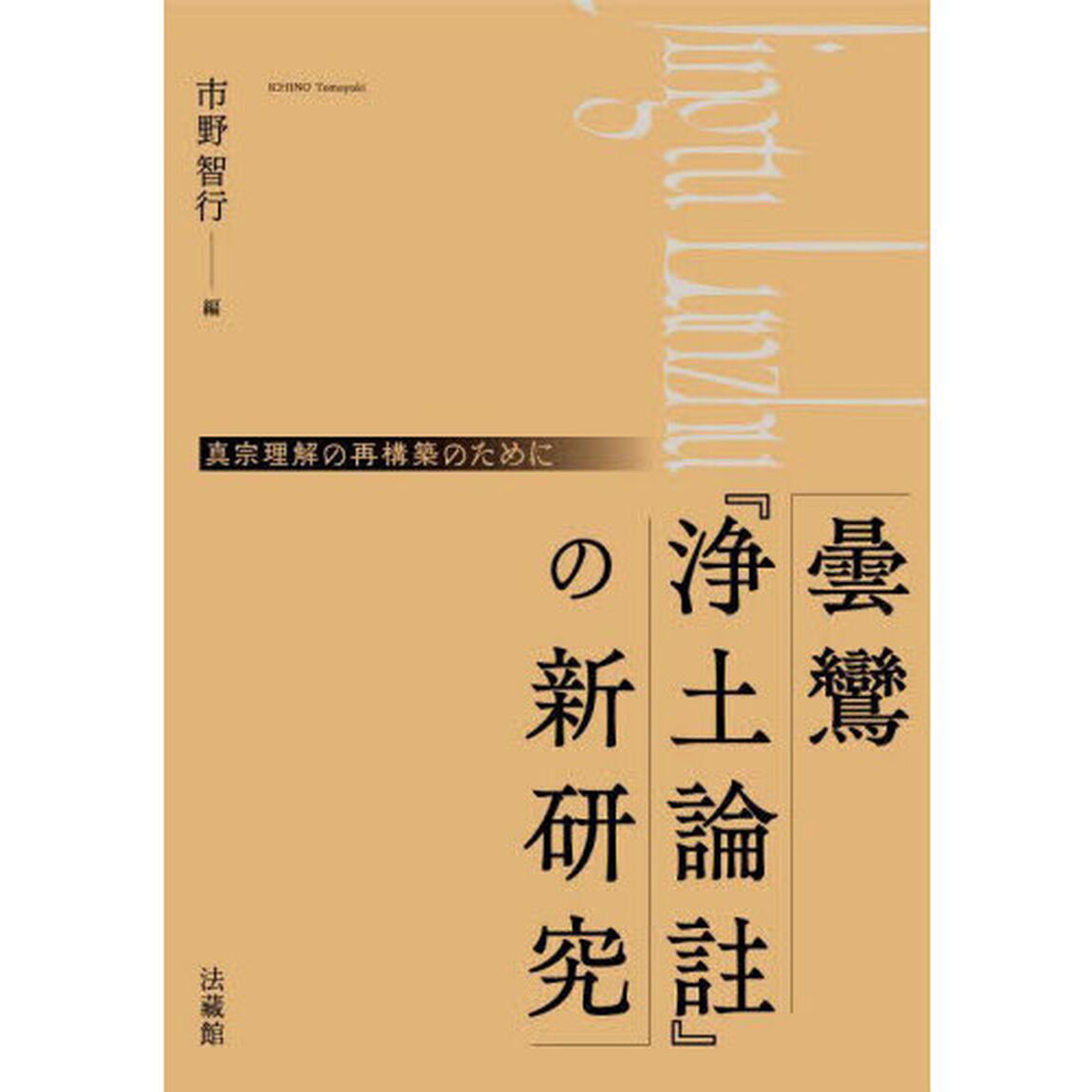 曇鸞『浄土論註』の新研究　真宗理解の再構築のために