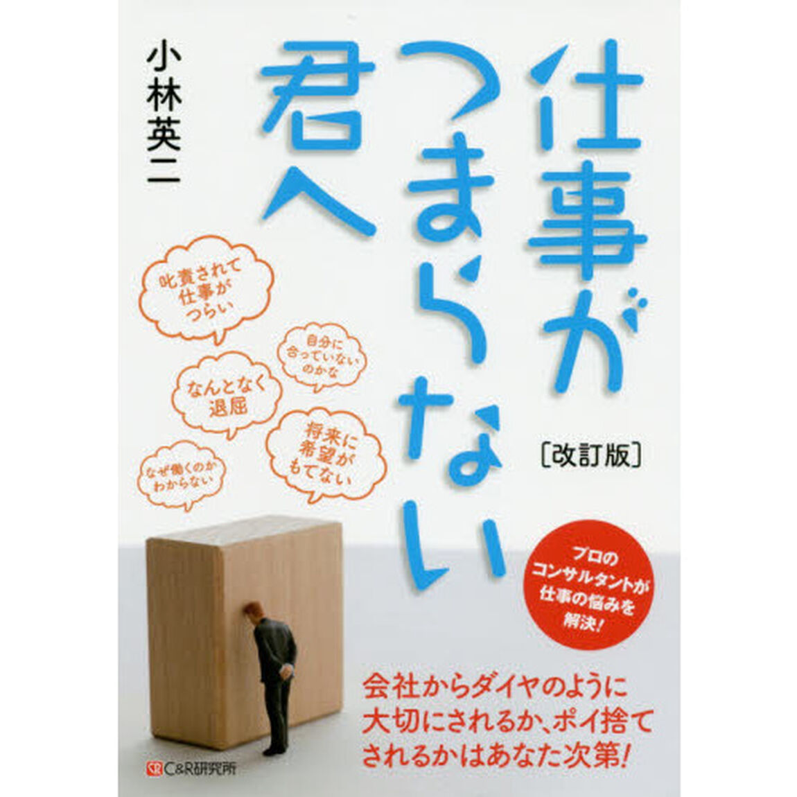 仕事がつまらない君へ「改訂版」