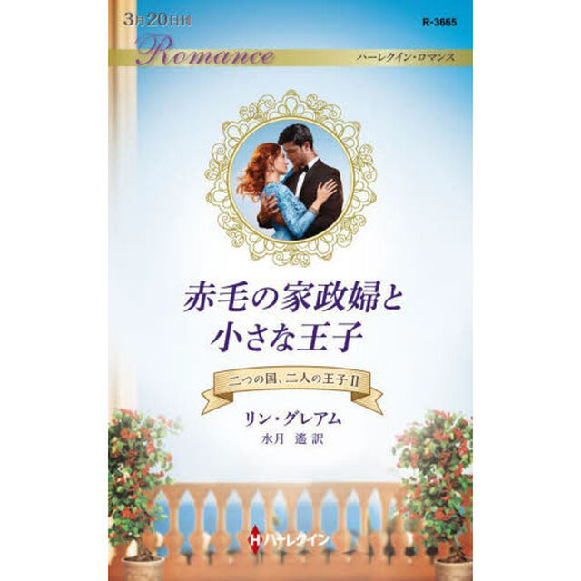 赤毛の家政婦と小さな王子
