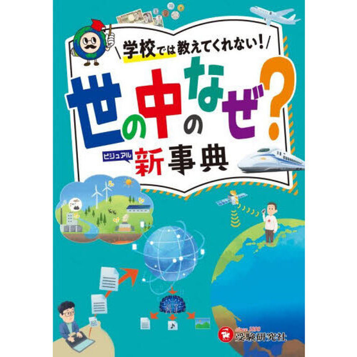 世の中のなぜ？ビジュアル新事典