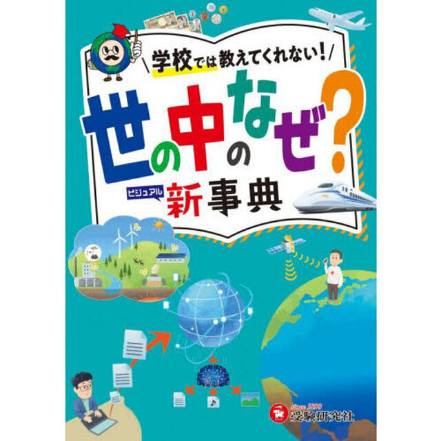 世の中のなぜ？ビジュアル新事典