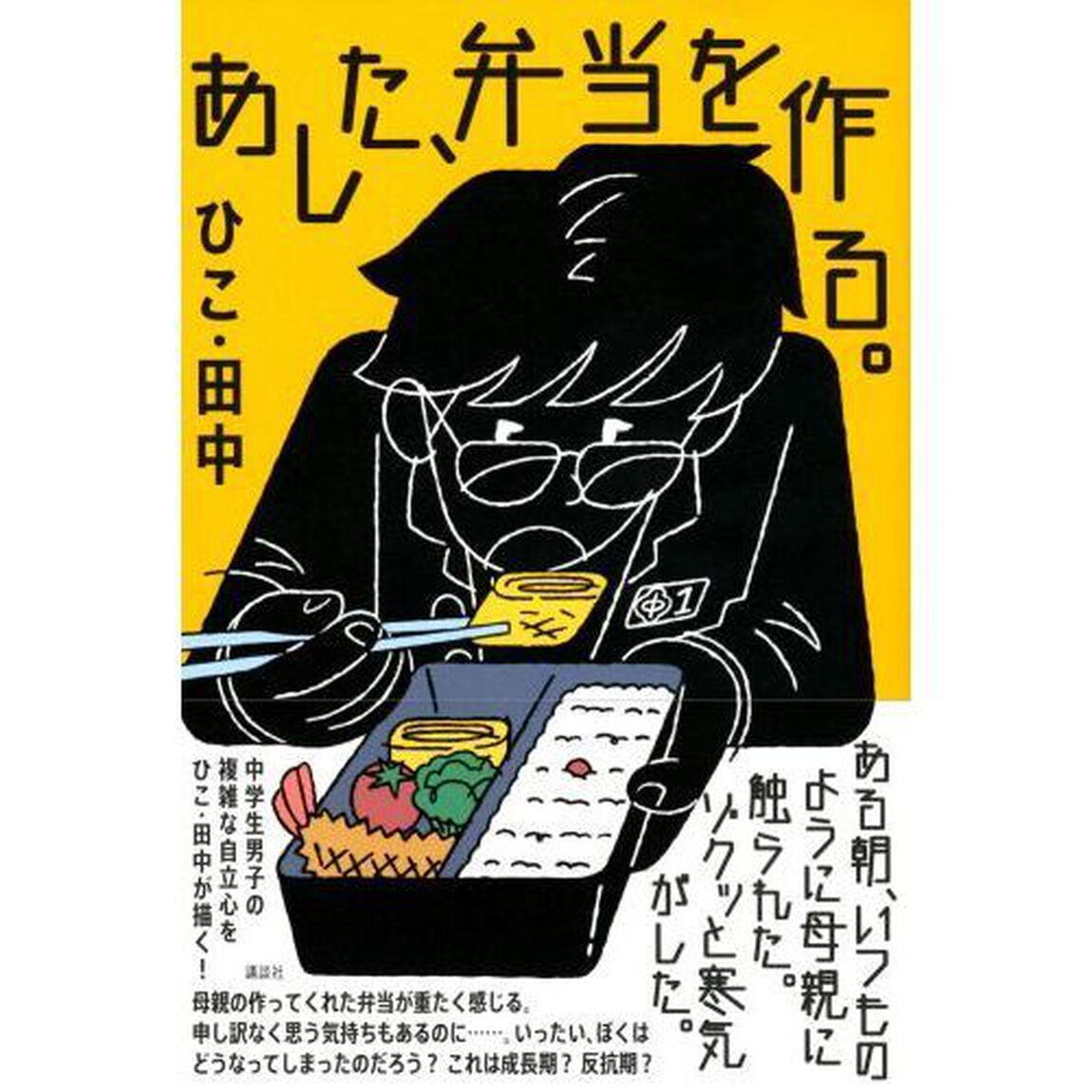 あした、弁当を作る。