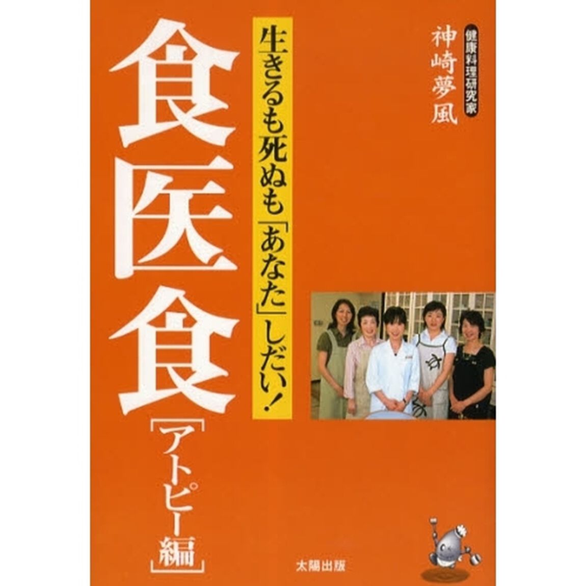 食医食　アトピー編「生きるも死ぬも「あなた」しだい！」