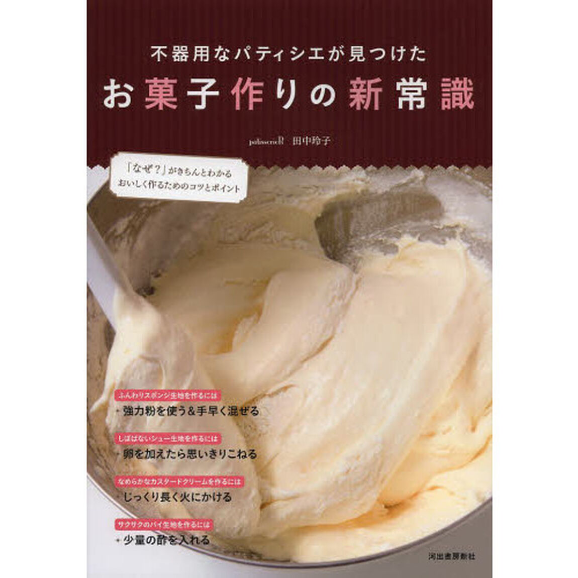不器用なパティシエが見つけたお菓子作りの新常識　「なぜ？」がきちんとわかるおいしく作るためのコツとポイント