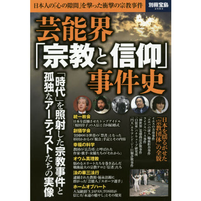 芸能界「宗教と信仰」事件史　日本人の「心の隙間」を撃った衝撃の宗教事件