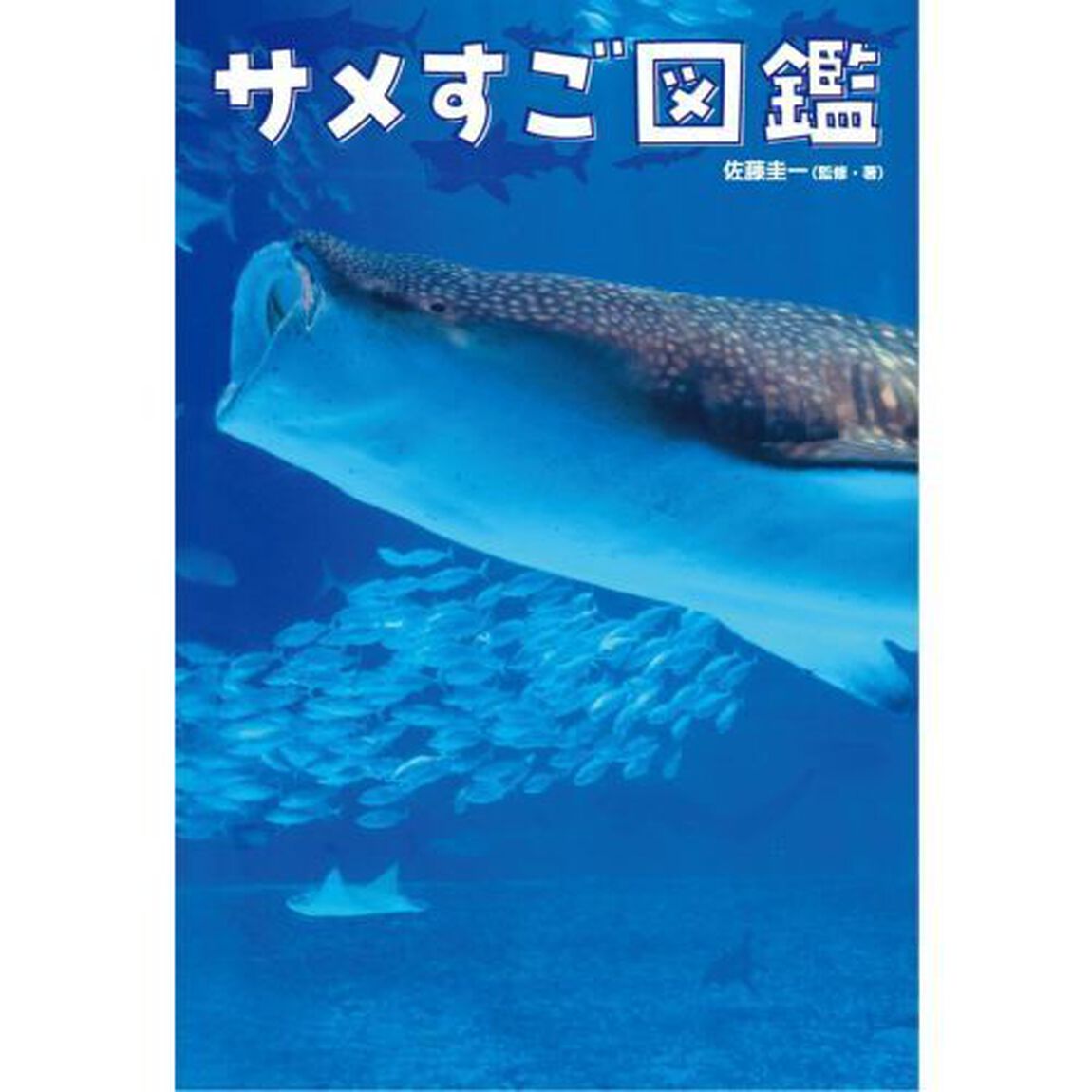 サメすご図鑑
