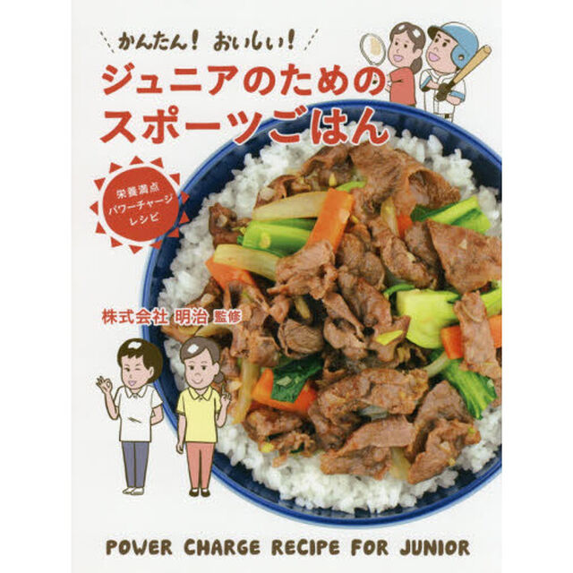 かんたん! おいしい! ジュニアのためのスポーツごはん: 栄養満点パワーチャージレシピ