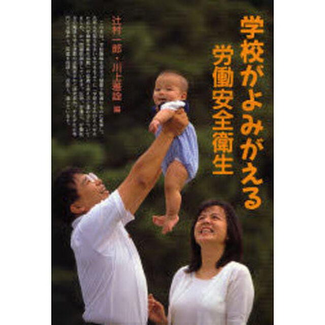 学校がよみがえる労働安全衛生