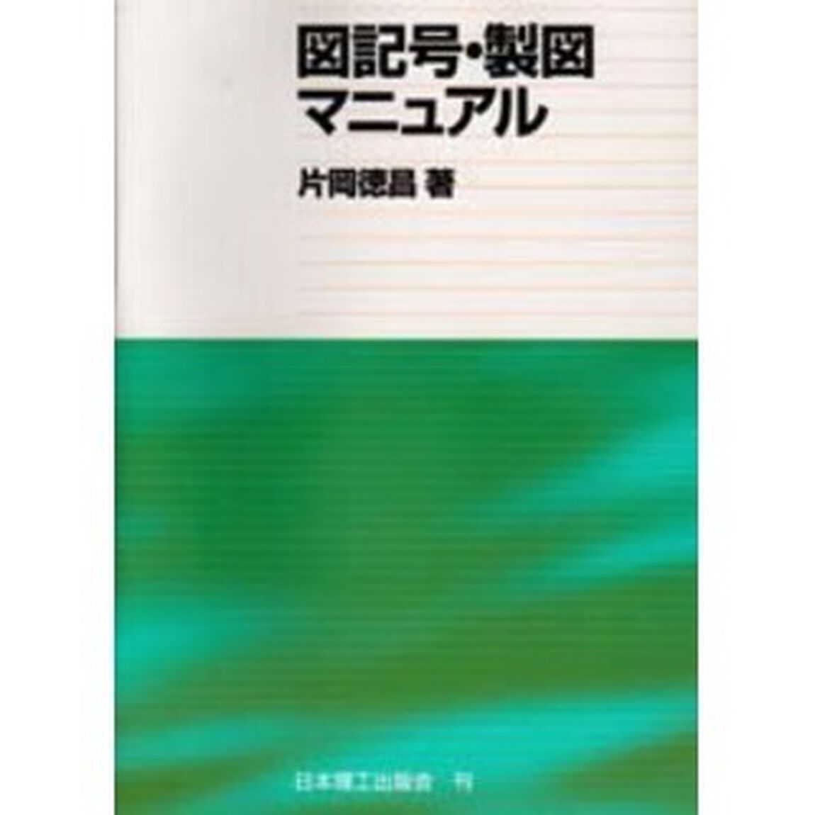 図記号・製図マニュアル