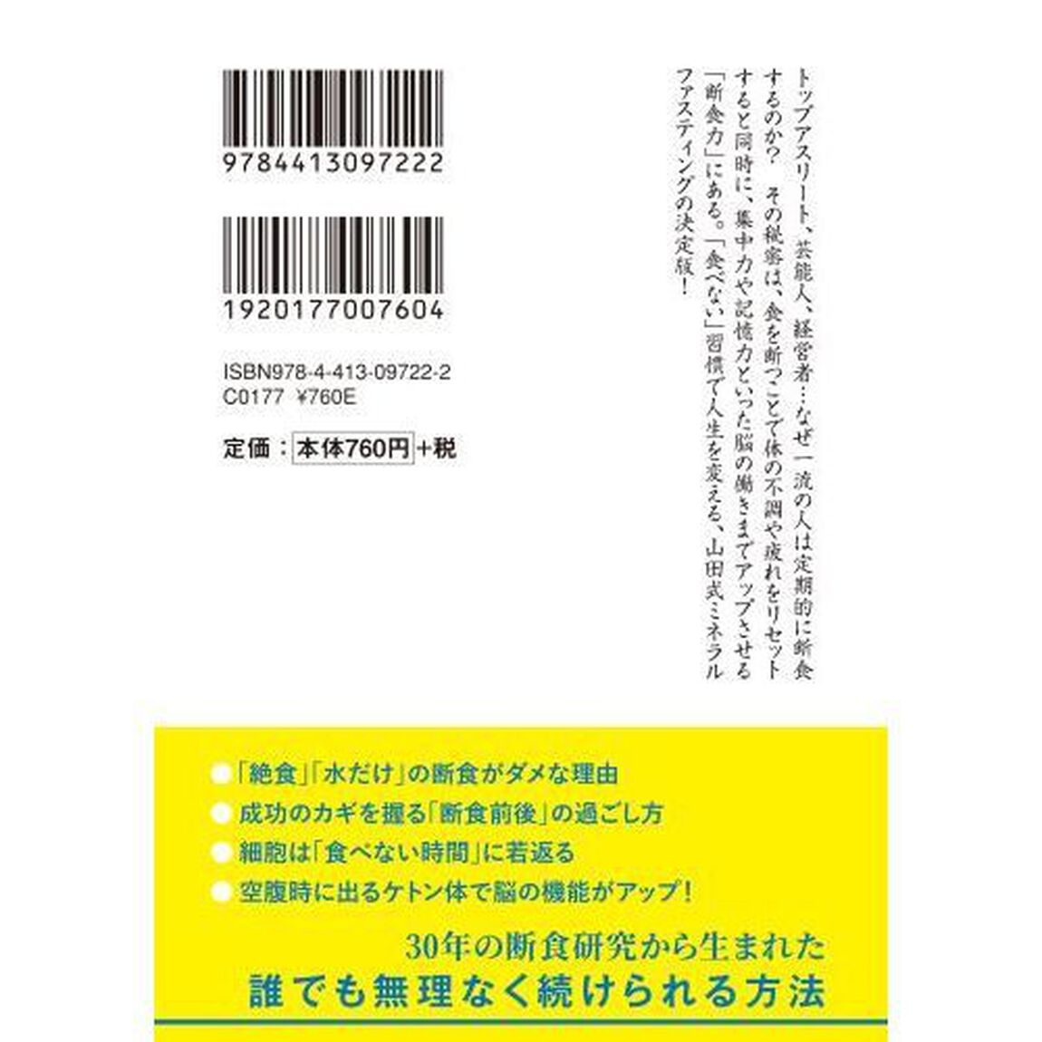 脳と体が若くなる断食力