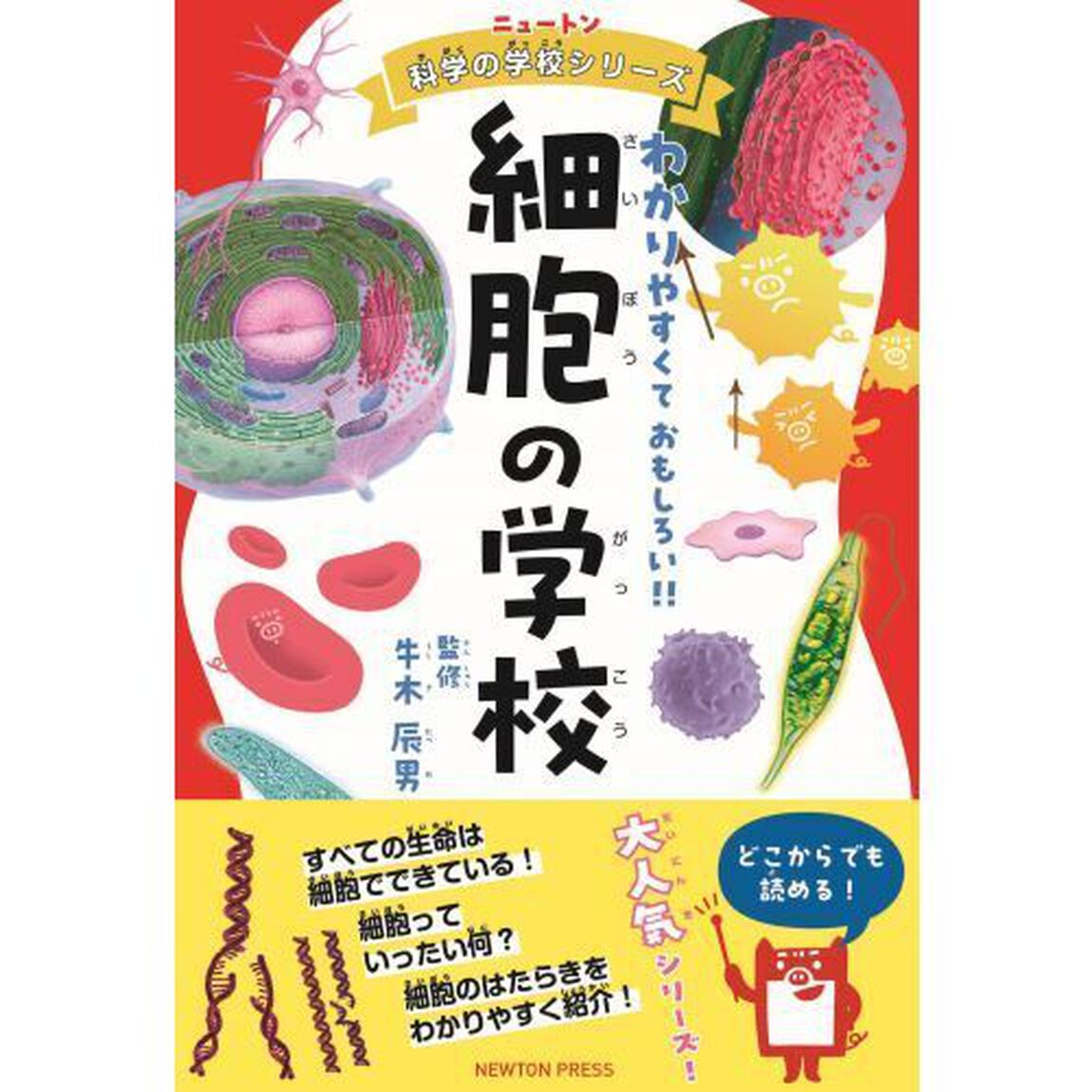 細胞の学校