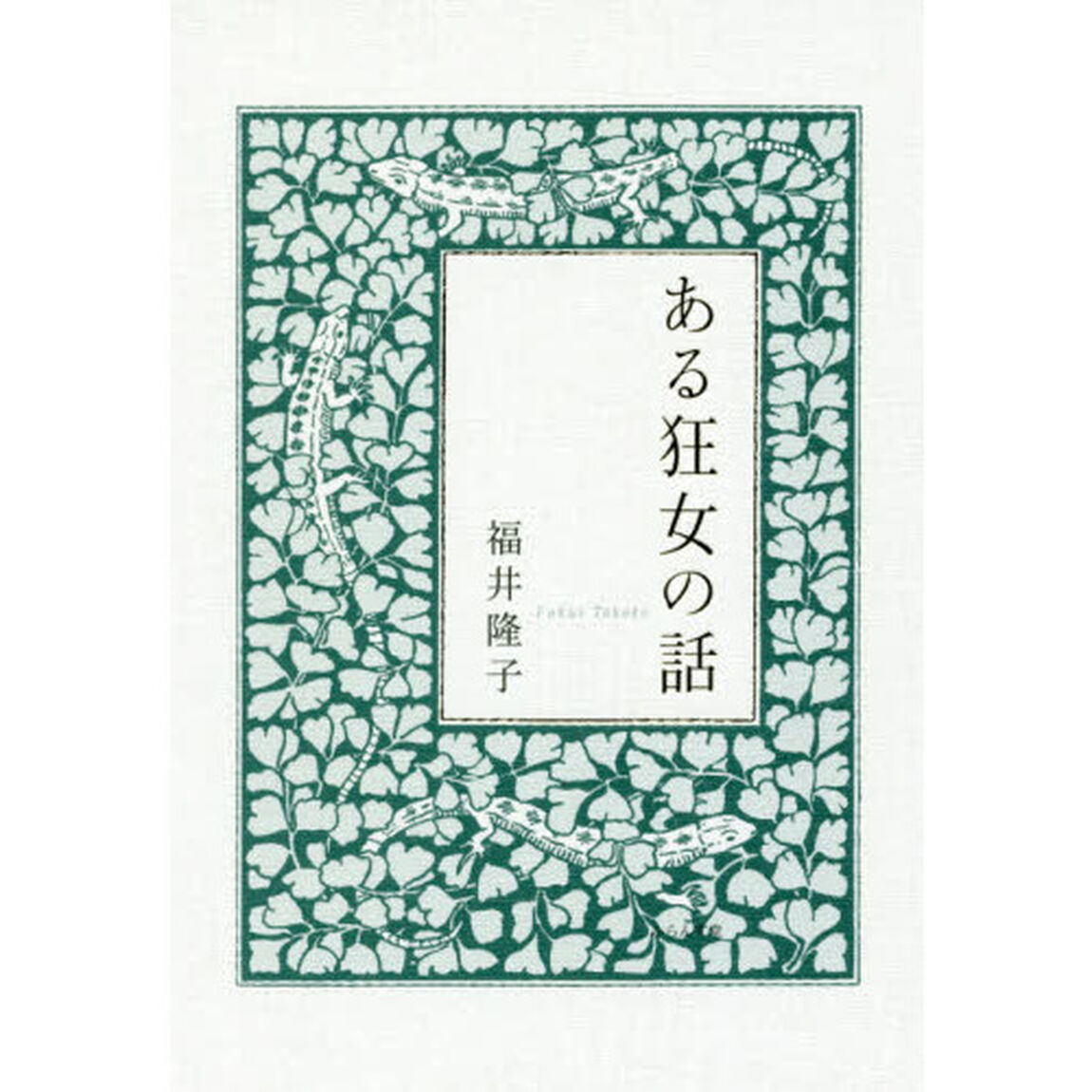 ある狂女の話　エッセイ集