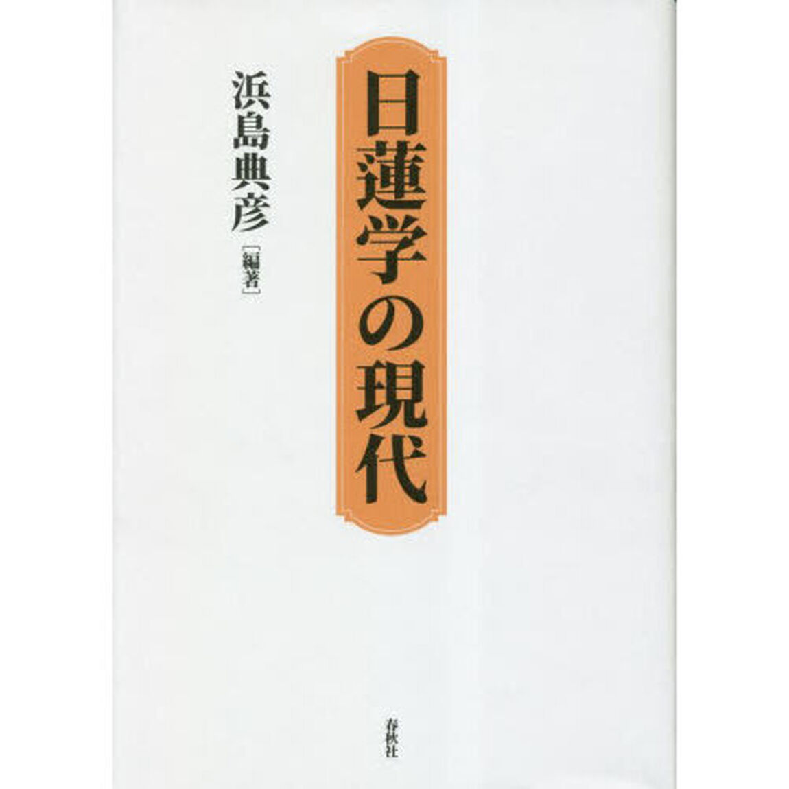 日蓮学の現代