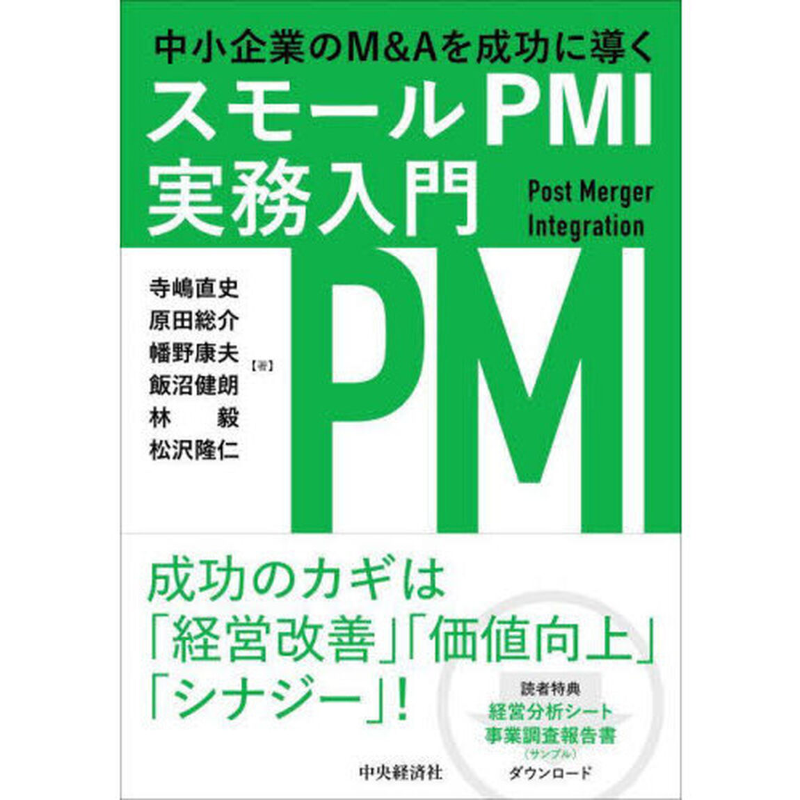 中小企業のＭ＆Ａを成功に導くスモールＰＭＩ実務入門