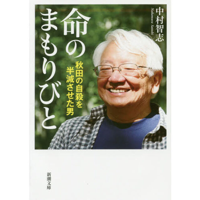 命のまもりびと　秋田の自殺を半減させた男