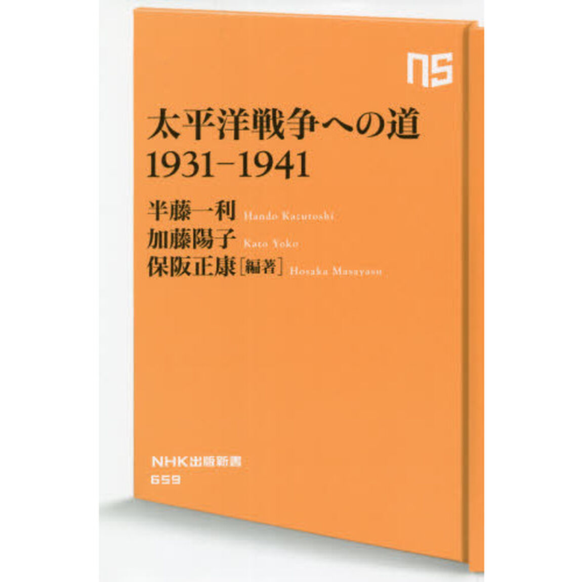 太平洋戦争への道１９３１－１９４１