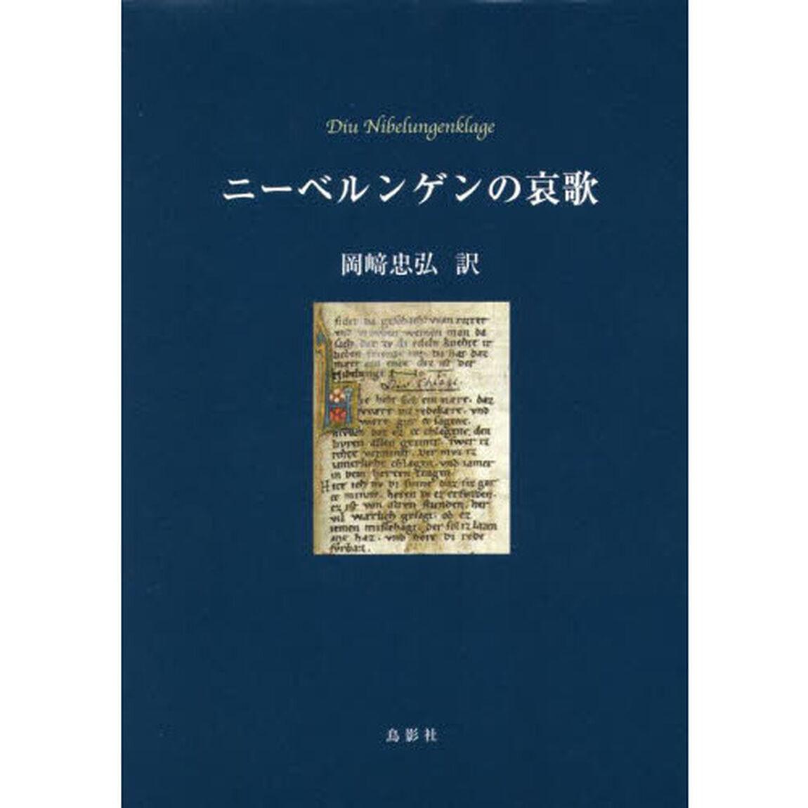 ニーベルンゲンの哀歌