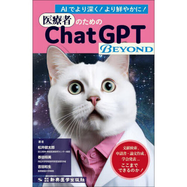 医療者のためのＣｈａｔＧＰＴ　ＢＥＹＯＮＤ　文献検索，申請書・論文作成，学会発表&hellip;ここまでできるのか！　ＡＩでより深く！より鮮やかに！