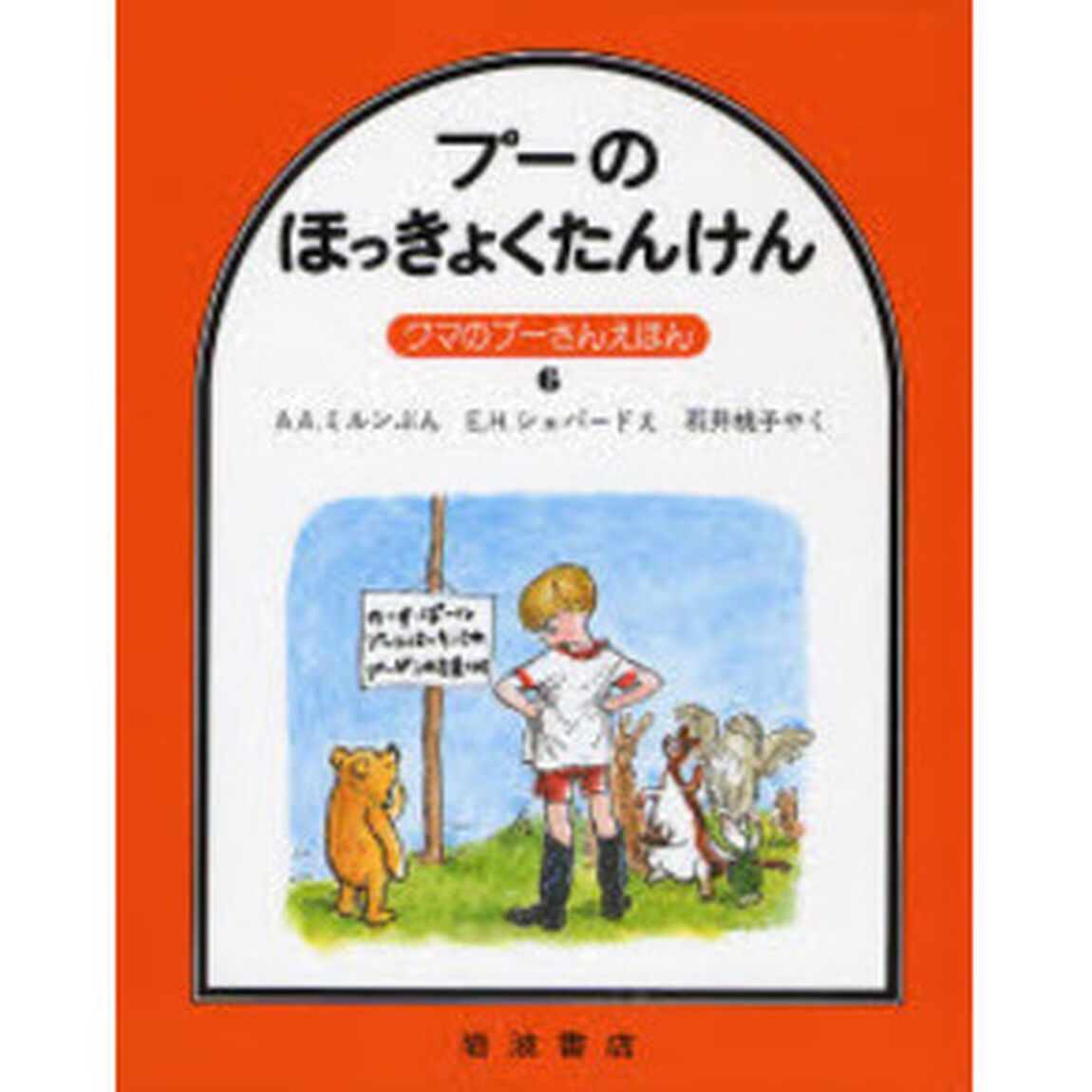 プーのほっきょくたんけん