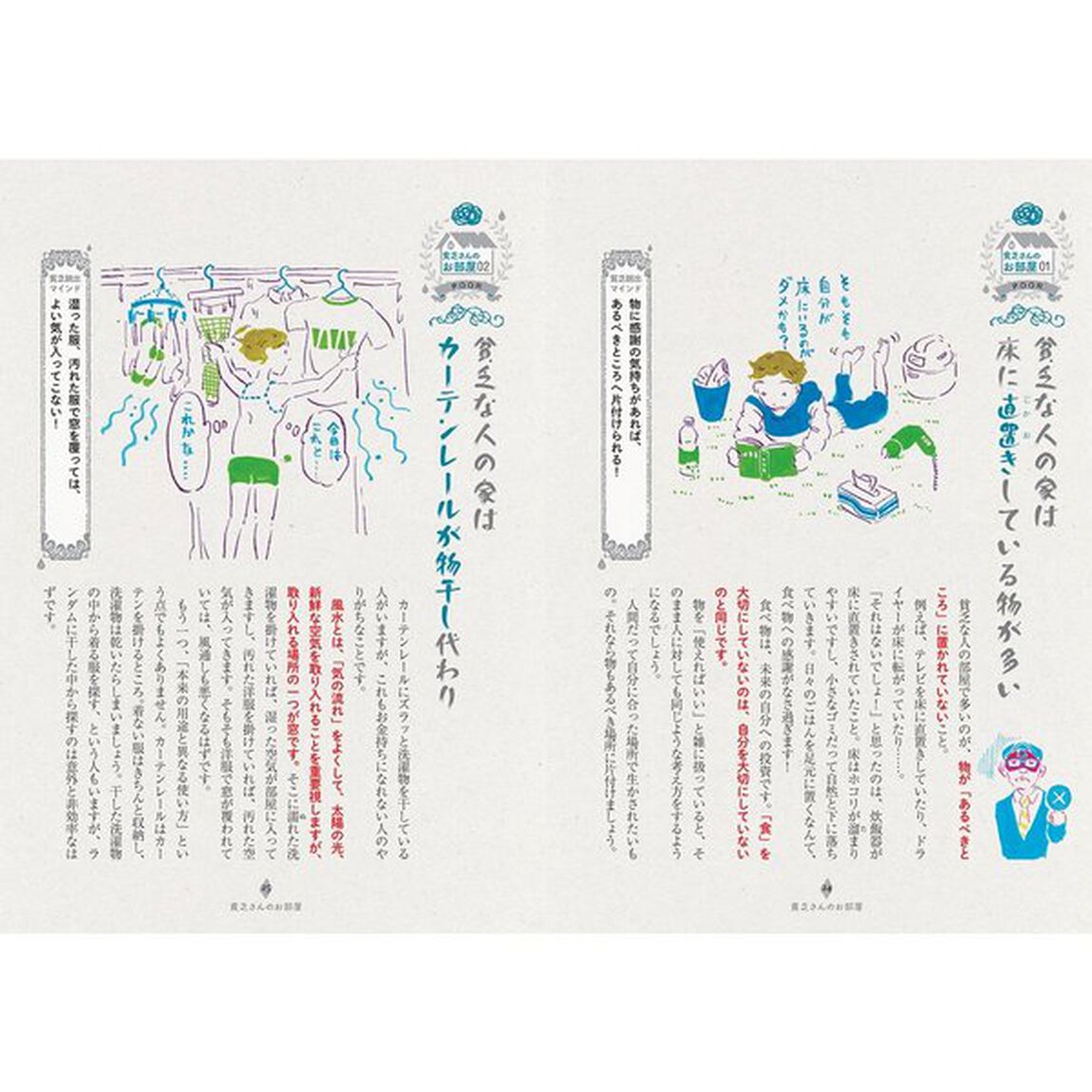 ゲッターズ飯田の金持ち風水＆マインド