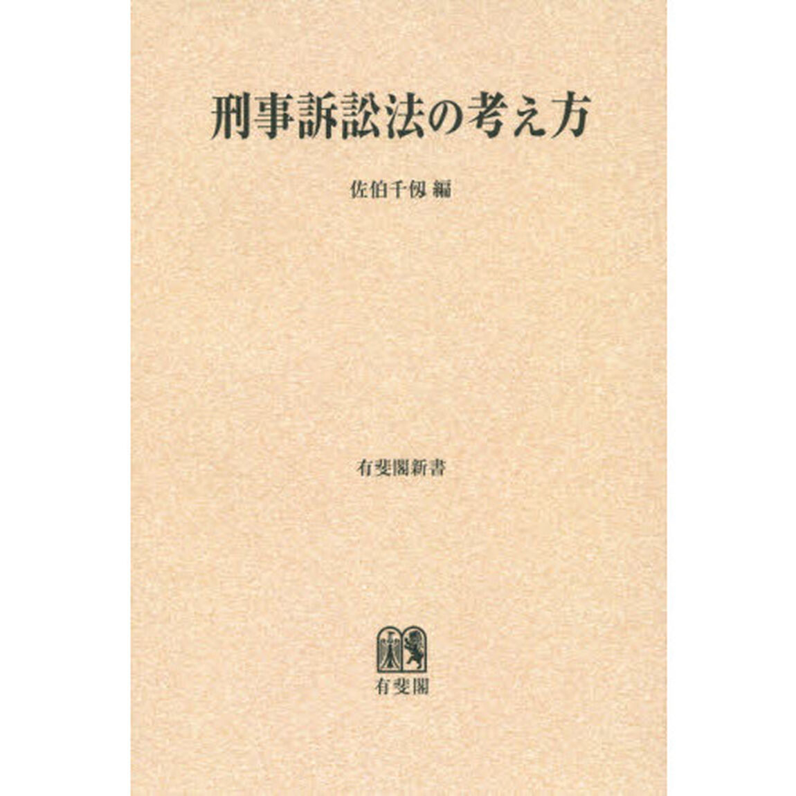 刑事訴訟法の考え方　オンデマンド版