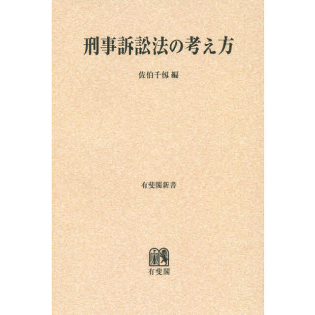刑事訴訟法の考え方　オンデマンド版