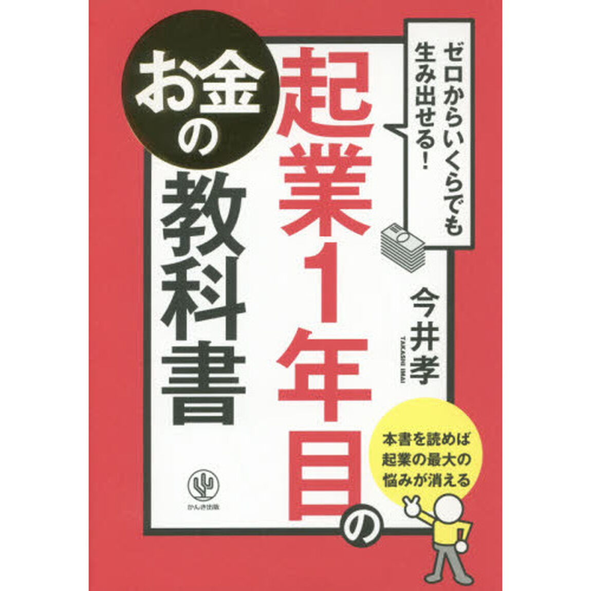 ゼロからいくらでも生み出せる! 起業1年目のお金の教科書