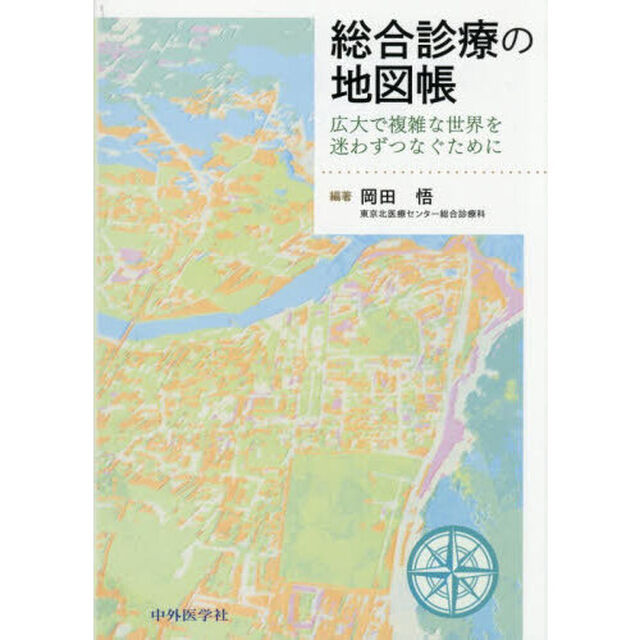 総合診療の地図帳　広大で複雑な世界を迷わずつなぐために
