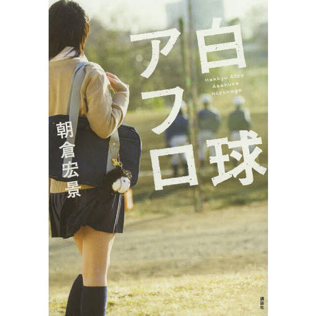 白球アフロ