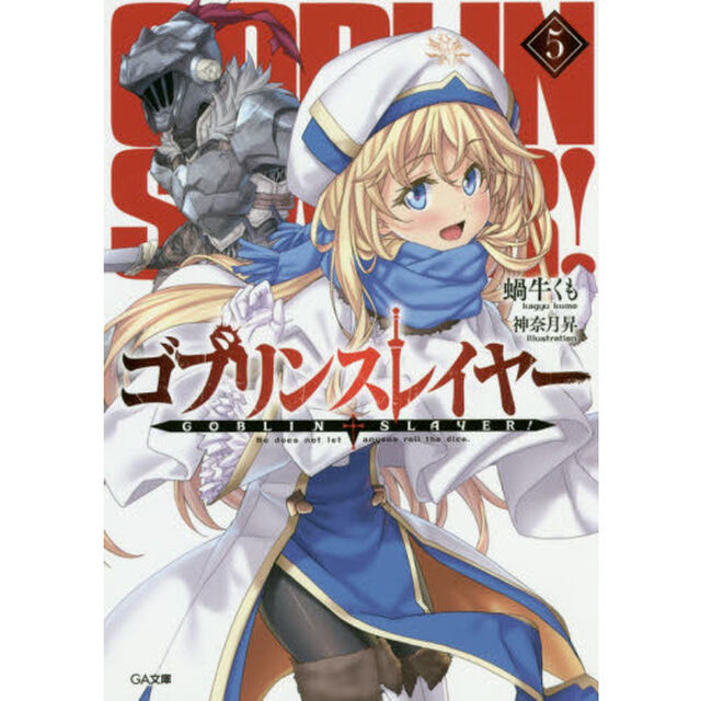 ゴブリンスレイヤー　５