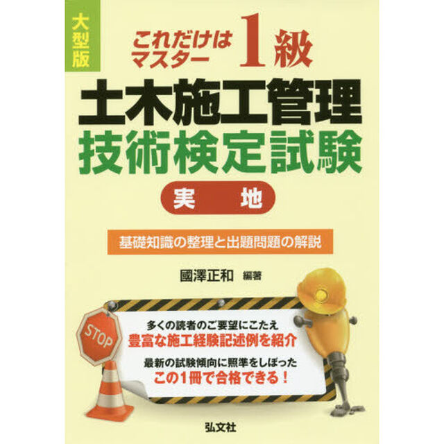 １級土木施工管理技術検定試験〈実地〉　これだけはマスター