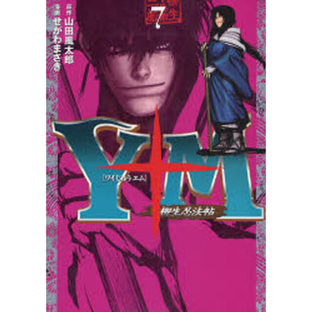 Ｙ十Ｍ〜柳生忍法帖〜　　　７
