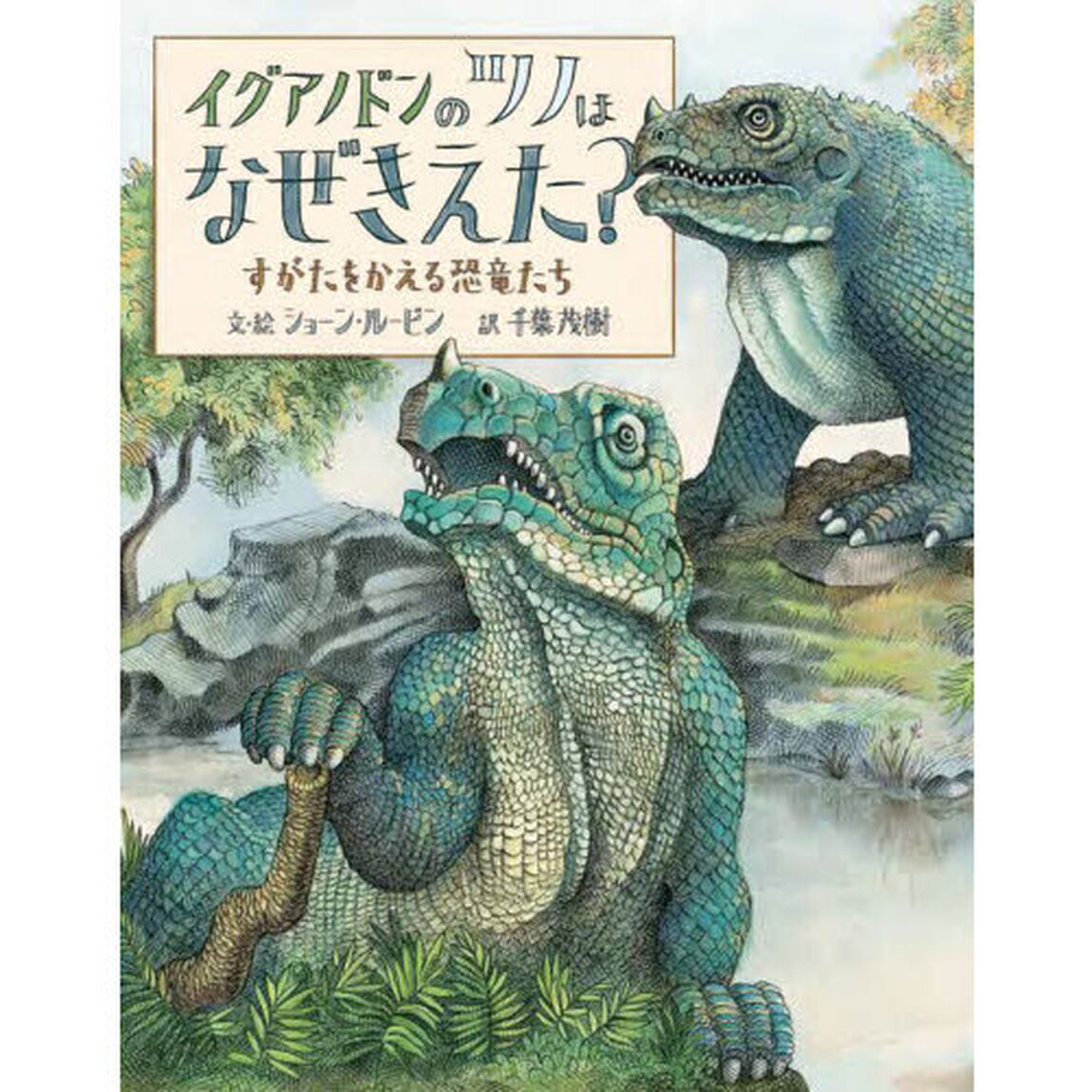 イグアノドンのツノはなぜきえた？　すがたをかえる恐竜たち