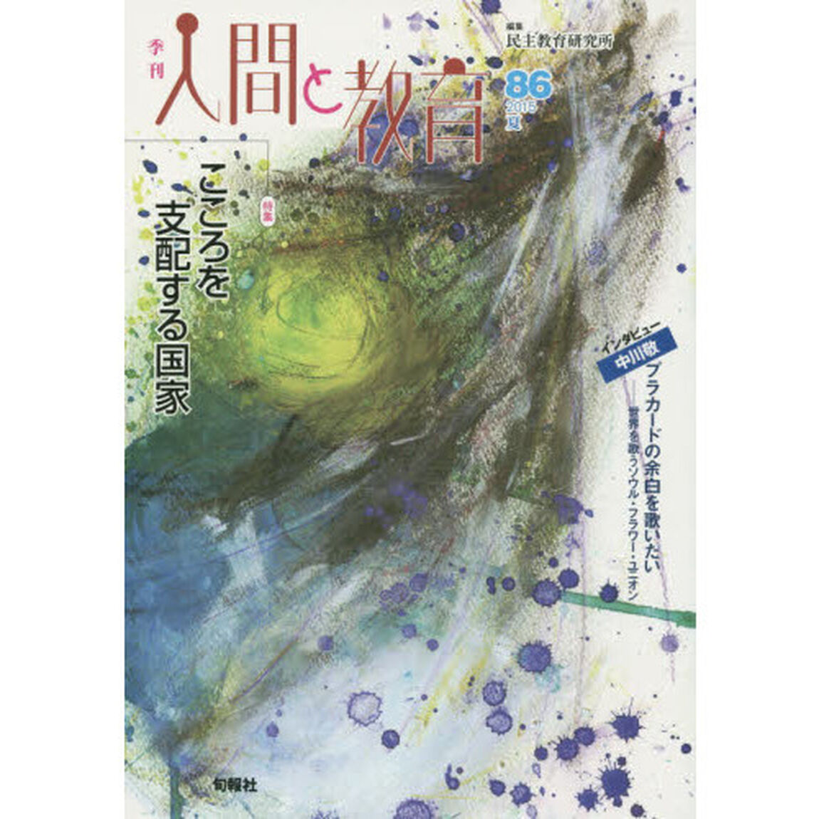 季刊人間と教育　８６（２０１５夏）「特集こころを支配する国家」