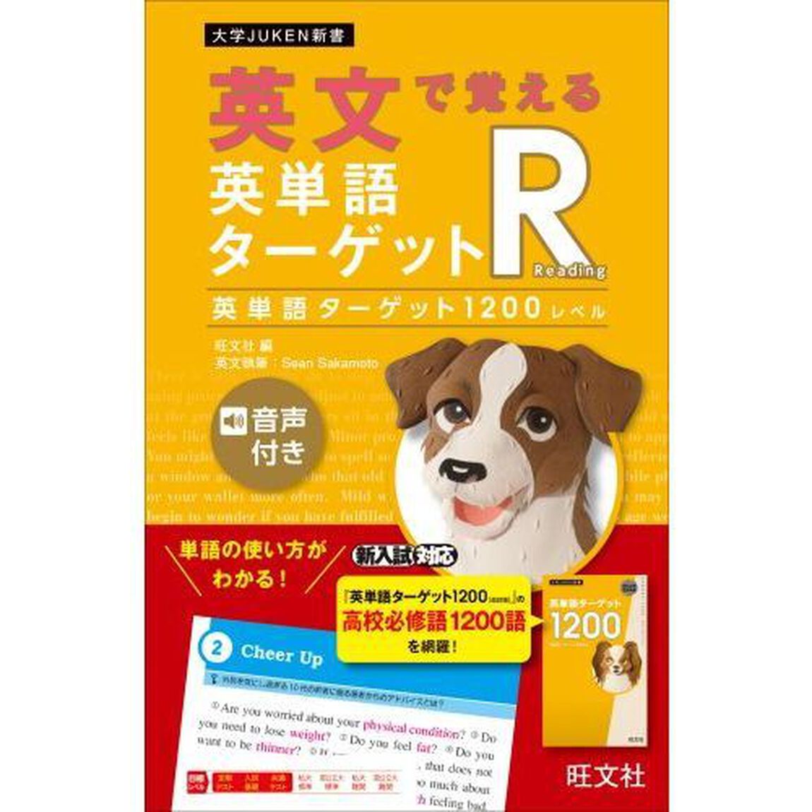 英文で覚える英単語ターゲットＲ英単語ターゲット１２００レベル