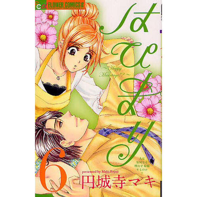 はぴまり〜ＨａｐｐｙＭａｒｒｉａｇｅ　６