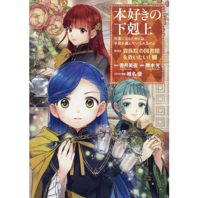 本好きの下剋上　司書になるためには手段を選んでいられません　第４部〔８〕「貴族院の図書館を救いたい！　８」