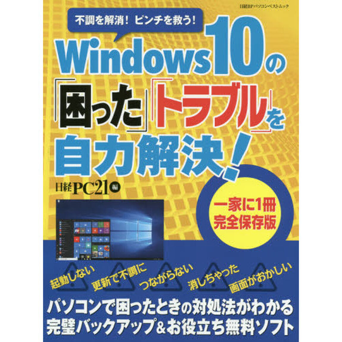 Ｗｉｎｄｏｗｓ１０の「困った」「トラブル」を自力解決！　不調を解消！ピンチを救う！