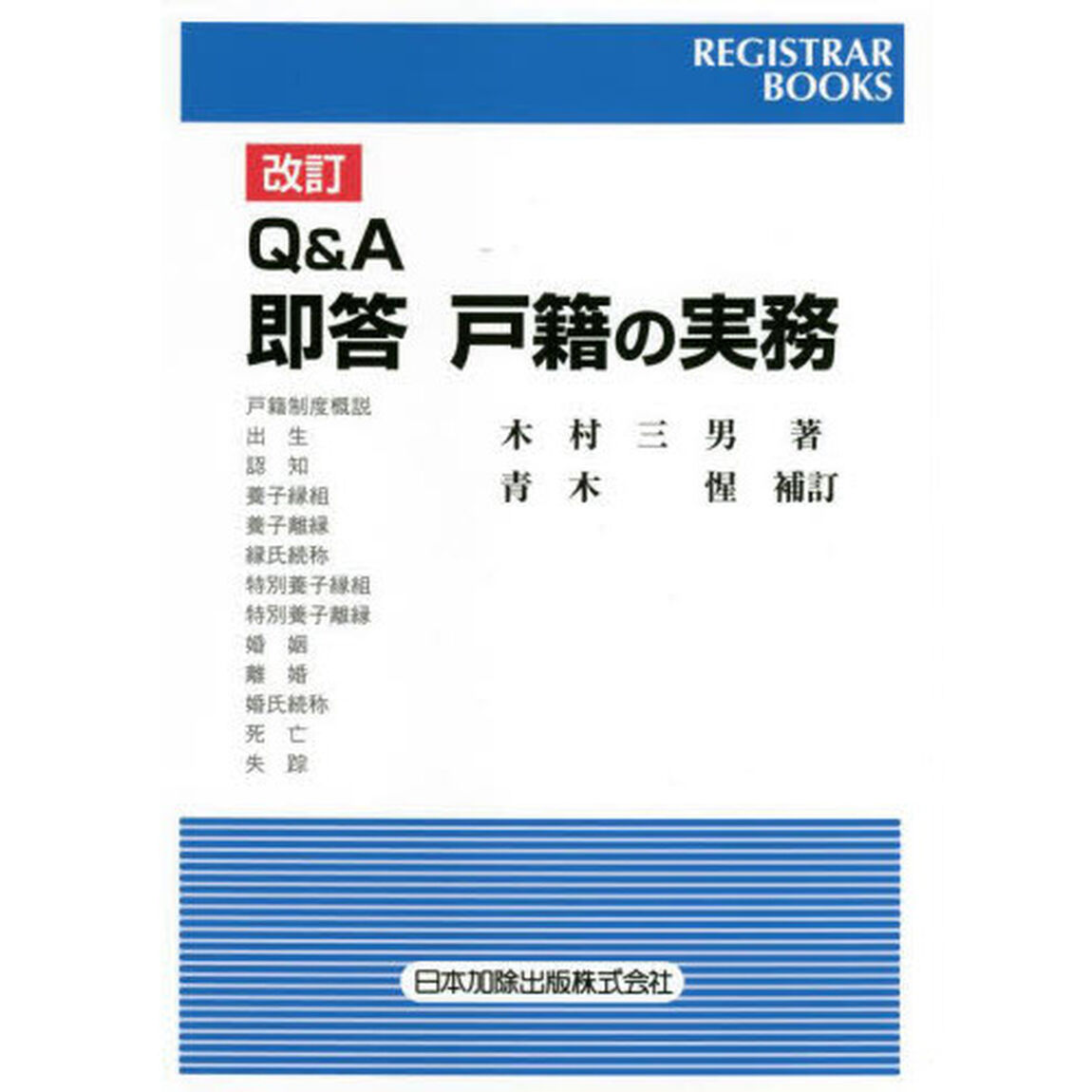 Ｑ＆Ａ即答戸籍の実務「改訂」
