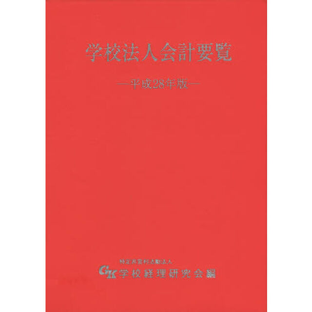 学校法人会計要覧　平成２８年版