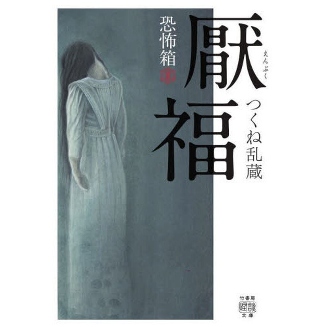 厭福